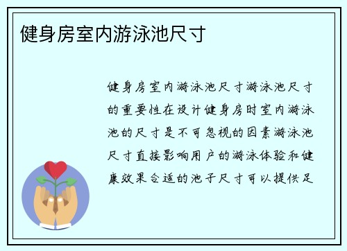 健身房室内游泳池尺寸
