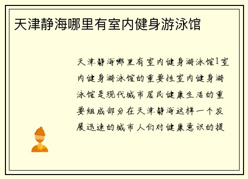 天津静海哪里有室内健身游泳馆