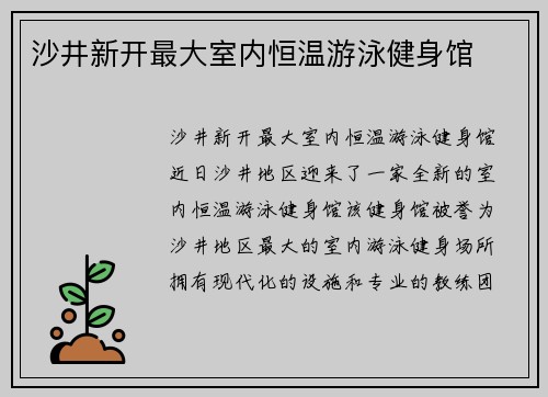 沙井新开最大室内恒温游泳健身馆