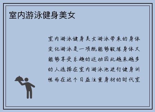 室内游泳健身美女
