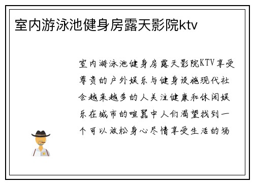 室内游泳池健身房露天影院ktv