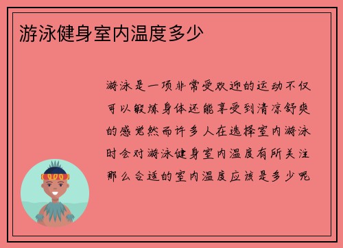 游泳健身室内温度多少