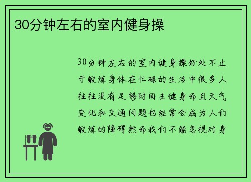 30分钟左右的室内健身操