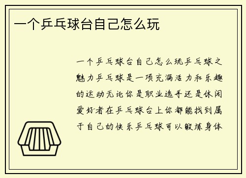 一个乒乓球台自己怎么玩
