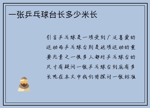 一张乒乓球台长多少米长