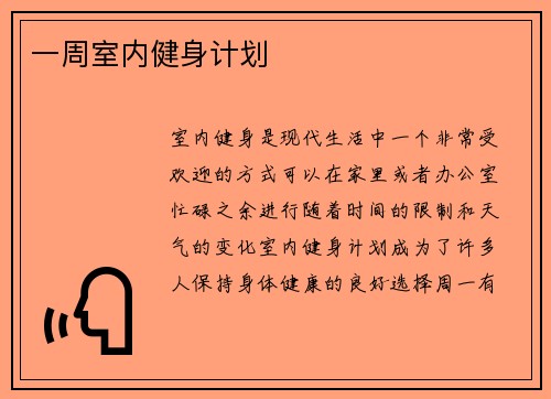 一周室内健身计划