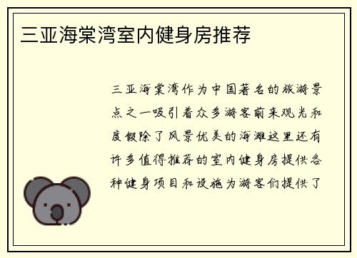 三亚海棠湾室内健身房推荐