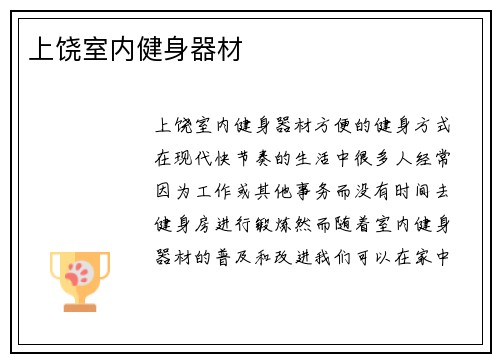 上饶室内健身器材