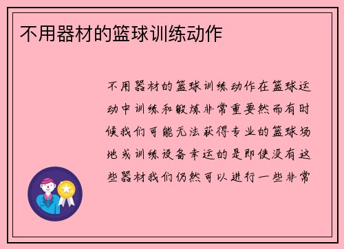 不用器材的篮球训练动作