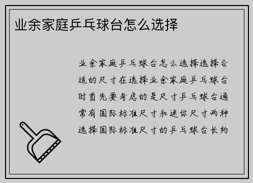 业余家庭乒乓球台怎么选择