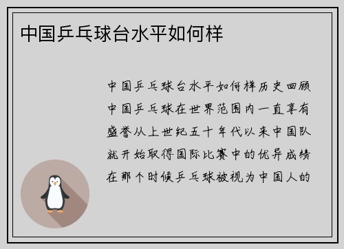 中国乒乓球台水平如何样