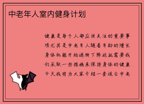 中老年人室内健身计划