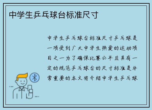 中学生乒乓球台标准尺寸