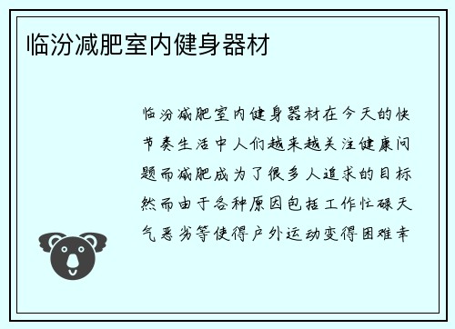 临汾减肥室内健身器材