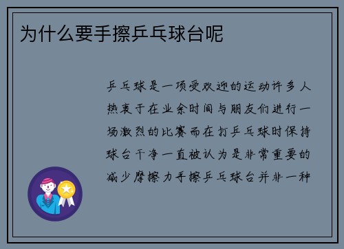 为什么要手擦乒乓球台呢