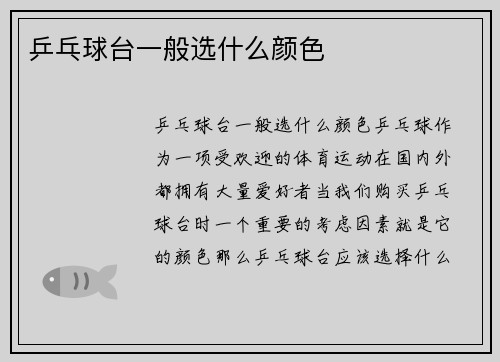 乒乓球台一般选什么颜色