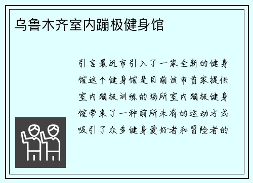 乌鲁木齐室内蹦极健身馆