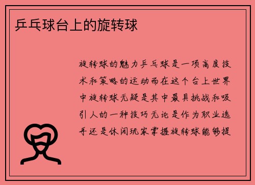 乒乓球台上的旋转球