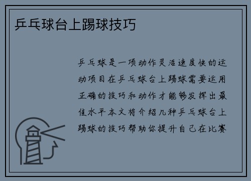 乒乓球台上踢球技巧