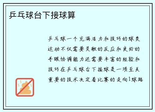 乒乓球台下接球算