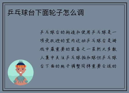 乒乓球台下面轮子怎么调