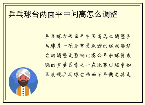 乒乓球台两面平中间高怎么调整