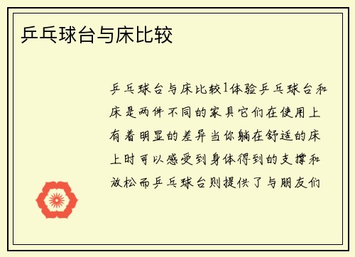 乒乓球台与床比较