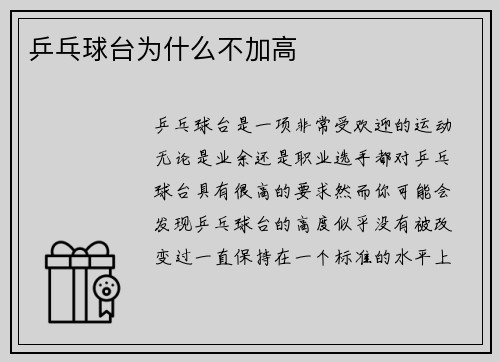 乒乓球台为什么不加高