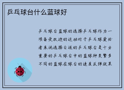 乒乓球台什么蓝球好