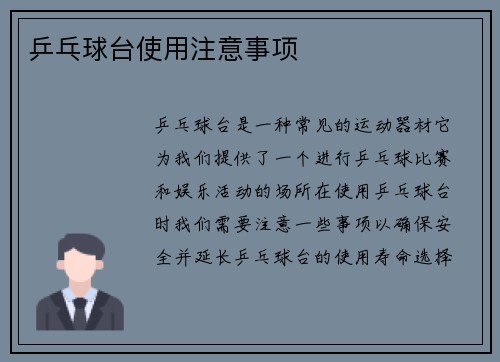 乒乓球台使用注意事项