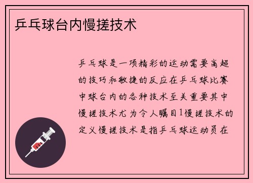 乒乓球台内慢搓技术