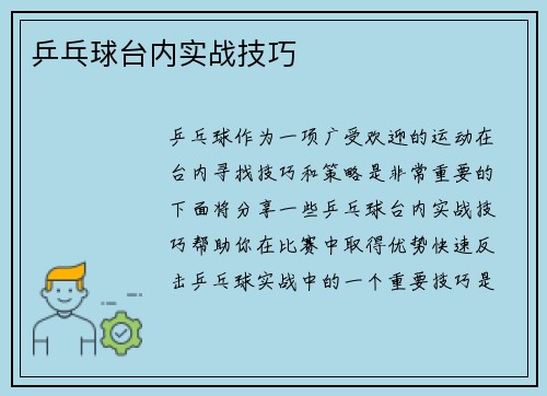 乒乓球台内实战技巧
