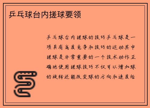 乒乓球台内搓球要领