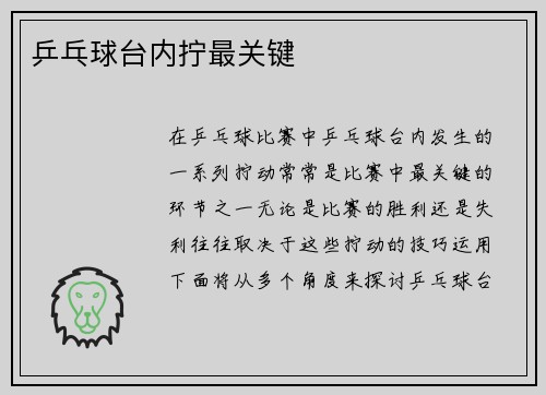 乒乓球台内拧最关键