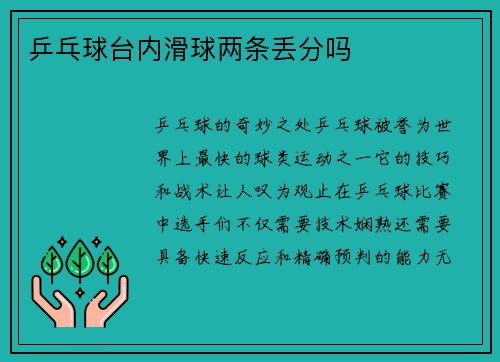 乒乓球台内滑球两条丢分吗