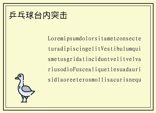 乒乓球台内突击