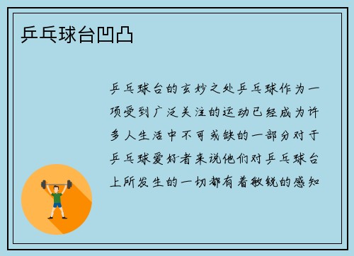 乒乓球台凹凸