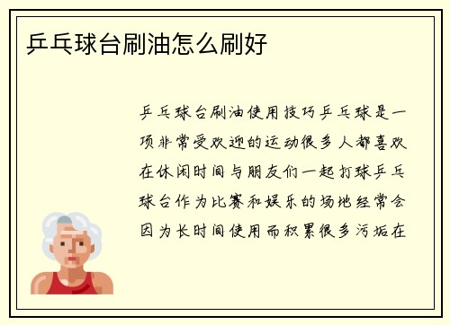 乒乓球台刷油怎么刷好