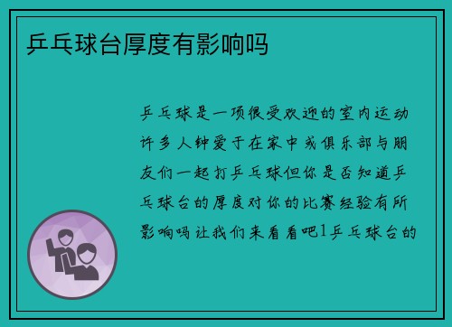 乒乓球台厚度有影响吗