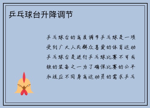 乒乓球台升降调节
