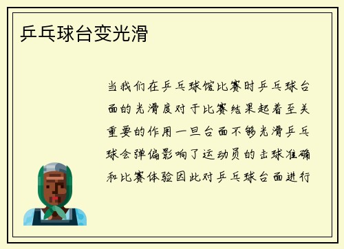 乒乓球台变光滑