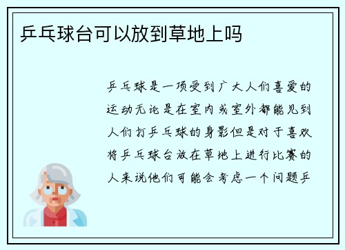 乒乓球台可以放到草地上吗