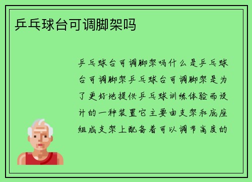 乒乓球台可调脚架吗
