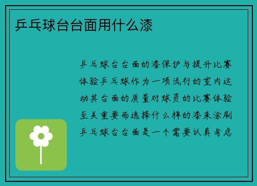 乒乓球台台面用什么漆