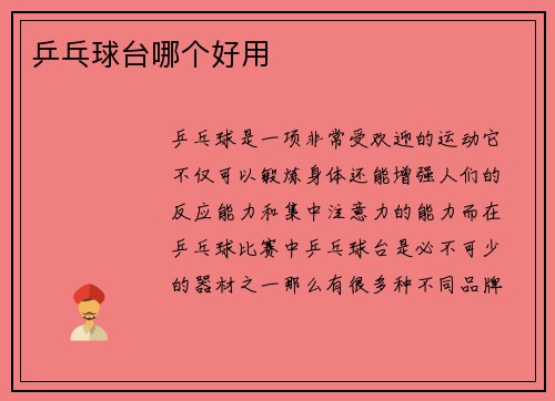 乒乓球台哪个好用