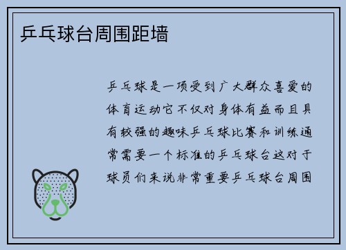 乒乓球台周围距墙