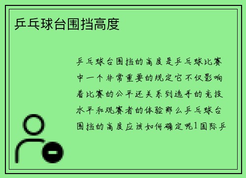 乒乓球台围挡高度