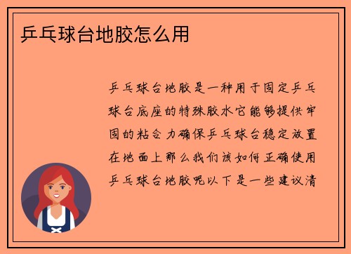 乒乓球台地胶怎么用
