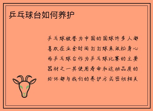 乒乓球台如何养护