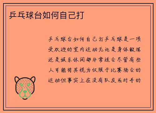 乒乓球台如何自己打